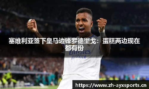 塞维利亚签下皇马边锋罗德里戈：蛋糕两边现在都有份