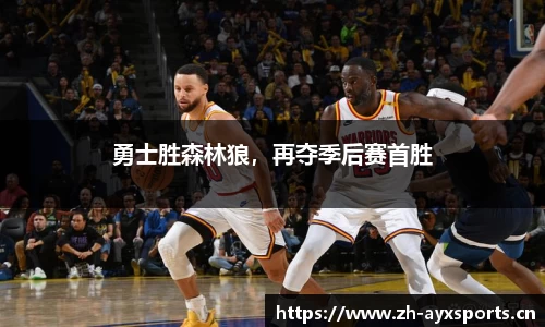 勇士胜森林狼，再夺季后赛首胜
