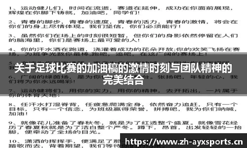 关于足球比赛的加油稿的激情时刻与团队精神的完美结合