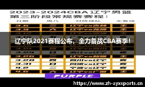 辽宁队2021赛程公布，全力备战CBA赛季！