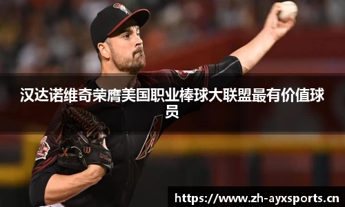 汉达诺维奇荣膺美国职业棒球大联盟最有价值球员