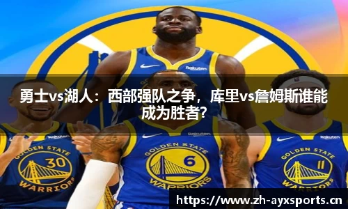 勇士vs湖人：西部强队之争，库里vs詹姆斯谁能成为胜者？