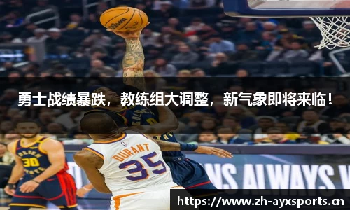 勇士战绩暴跌，教练组大调整，新气象即将来临！