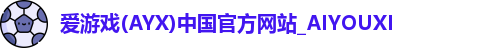 爱游戏